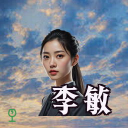 李敏